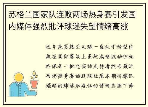 苏格兰国家队连败两场热身赛引发国内媒体强烈批评球迷失望情绪高涨