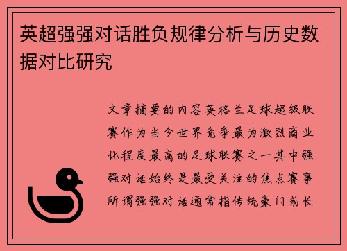 英超强强对话胜负规律分析与历史数据对比研究