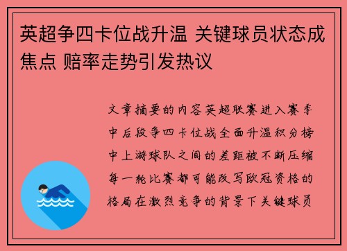 英超争四卡位战升温 关键球员状态成焦点 赔率走势引发热议