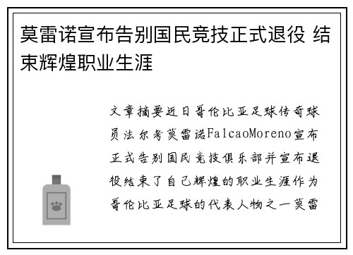 莫雷诺宣布告别国民竞技正式退役 结束辉煌职业生涯