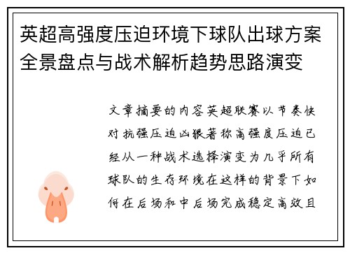 英超高强度压迫环境下球队出球方案全景盘点与战术解析趋势思路演变 英超高强度压迫环境下球队出球方案全景盘点与战术解析趋势思路演变