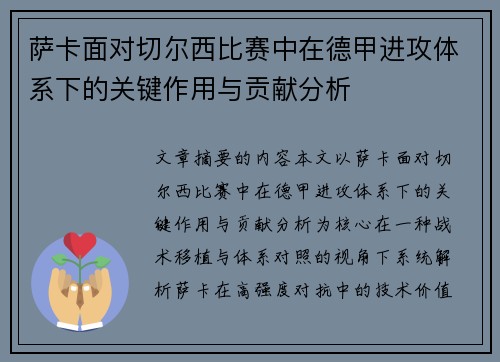 萨卡面对切尔西比赛中在德甲进攻体系下的关键作用与贡献分析