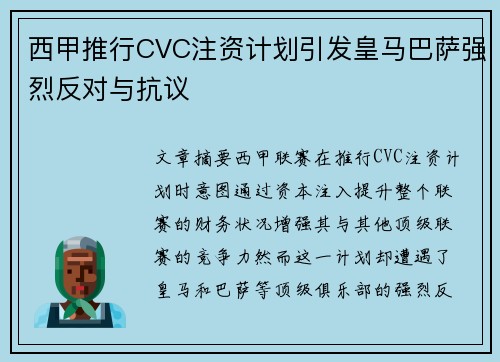 西甲推行CVC注资计划引发皇马巴萨强烈反对与抗议