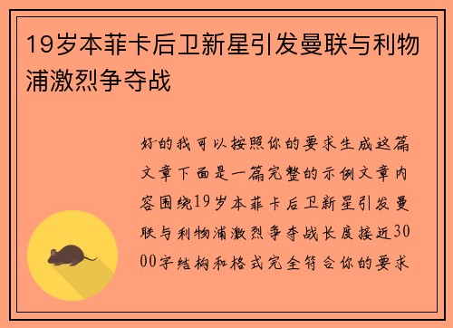 19岁本菲卡后卫新星引发曼联与利物浦激烈争夺战 19岁本菲卡后卫新星引发曼联与利物浦激烈争夺战