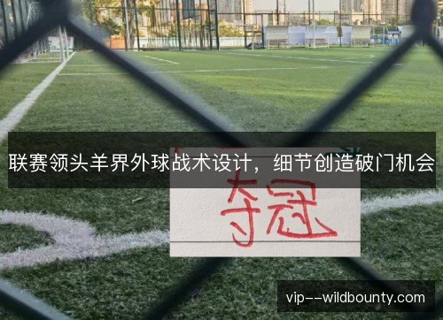 联赛领头羊界外球战术设计，细节创造破门机会